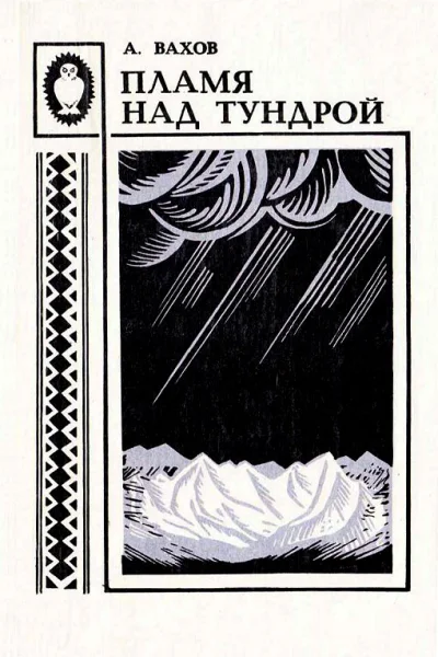 Пламя над тундрой