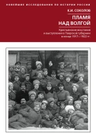 Пламя над Волгой Крестьянские восстания и выступления в Тверской губернии в конец 19171922 гг