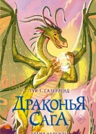 Пламя надежды  Туи Сазерленд