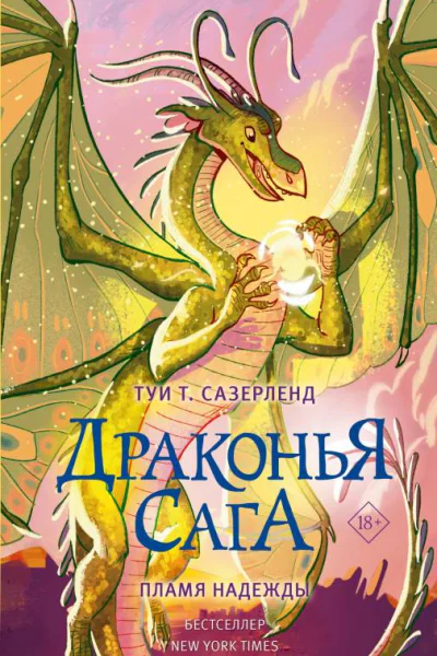 Пламя надежды  Туи Сазерленд