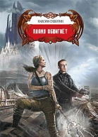 Пламя обжигает СИ