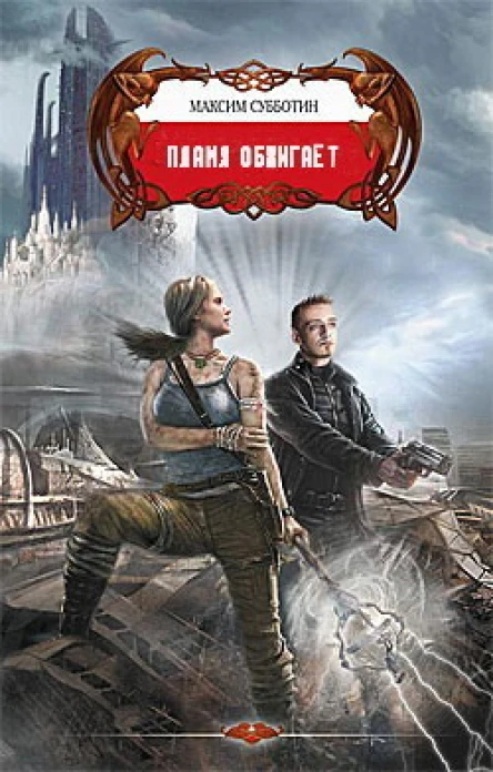 Пламя обжигает СИ