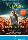 Пламя одержимости