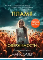 Пламя одержимости