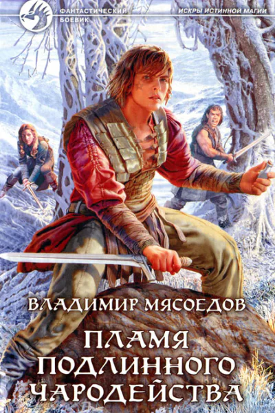 Пламя подлинного чародейства