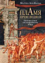 Пламя преисподней Путешествие по загробному миру
