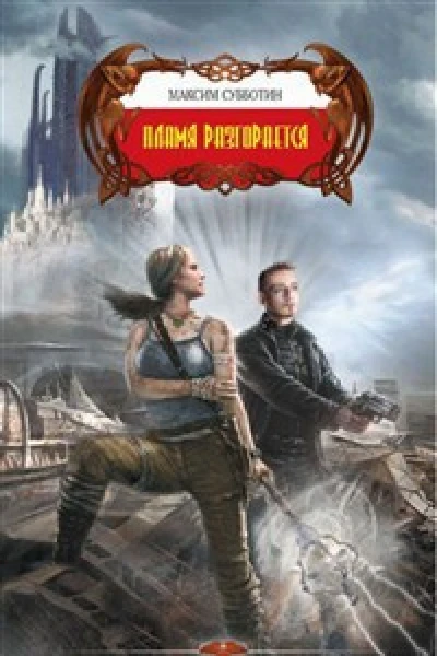 Пламя разгорается СИ