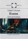 Пламя сборник