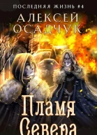 Пламя Севера