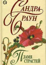 Пламя страстей