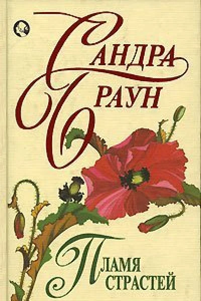 Пламя страстей