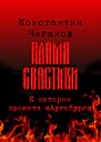 Пламя свастики Проект Аугсбург