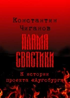 Пламя свастики Проект Аугсбург