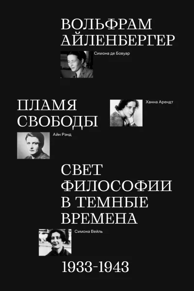 Пламя свободы Свет философии в темные времена 19331943