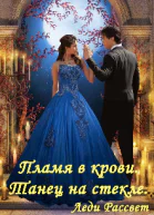Пламя в крови Танец на стекле