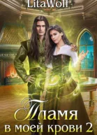 Пламя в моей крови 2