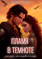 Пламя в темноте