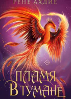 Пламя в тумане