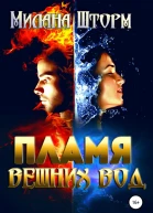 Пламя вешних вод