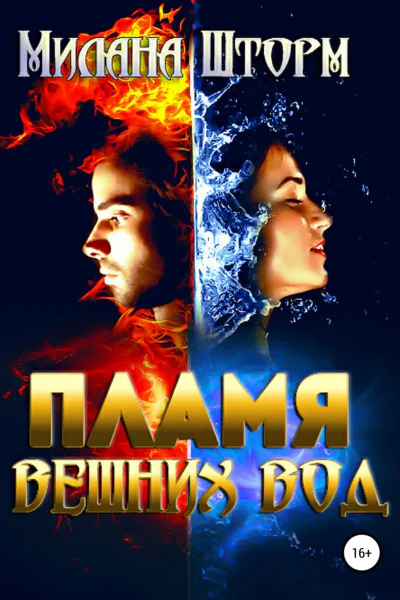 Пламя вешних вод