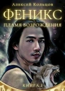 Пламя возрождения СИ