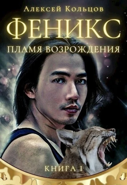 Пламя возрождения СИ