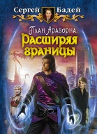 План Арагорна Расширяя границы