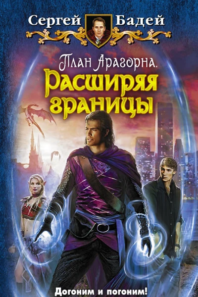 План Арагорна Расширяя границы