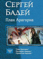 План Арагорна Трилогия