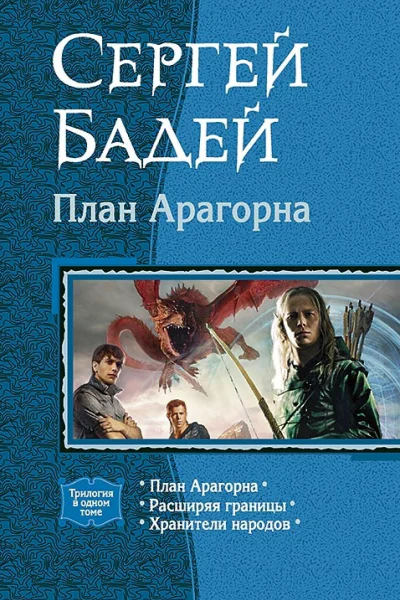 План Арагорна Трилогия