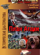 План Атаки