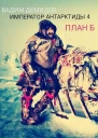 План Б