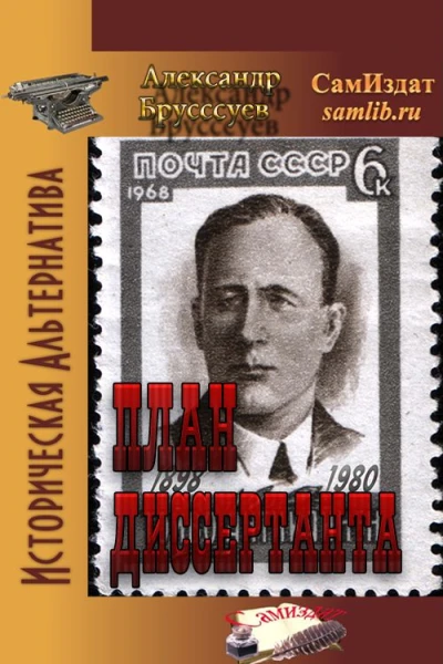План Диссертанта