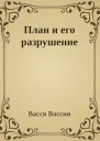 План и его разрушение