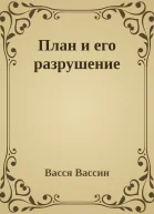 План и его разрушение