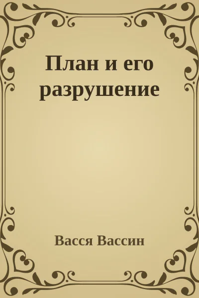 План и его разрушение