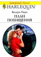 План похищения