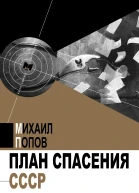 План спасения СССР