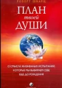 План твоей души О смысле жизненных испытаний которые мы выбираем себе еще до рождения