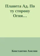 Планета Ад По ту сторону Огня