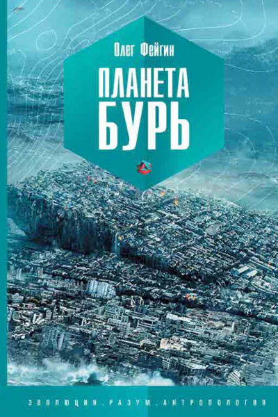 Планета бурь