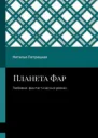 Планета Фар