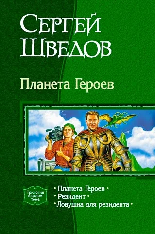Планета Героев Трилогия