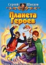 Планета героев