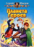 Планета героев