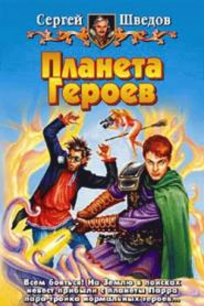 Планета героев