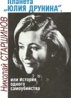 Планета Юлия Друнина или История одного самоубийства