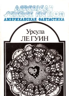 Планета изгнания  Слово для леса и мира одно  Рассказы  Ле Гуин У Пер с англ  М МП ВСЕ ДЛЯ ВАС 1992  315 2 c