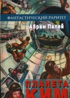 Планета КИМ Книга 1