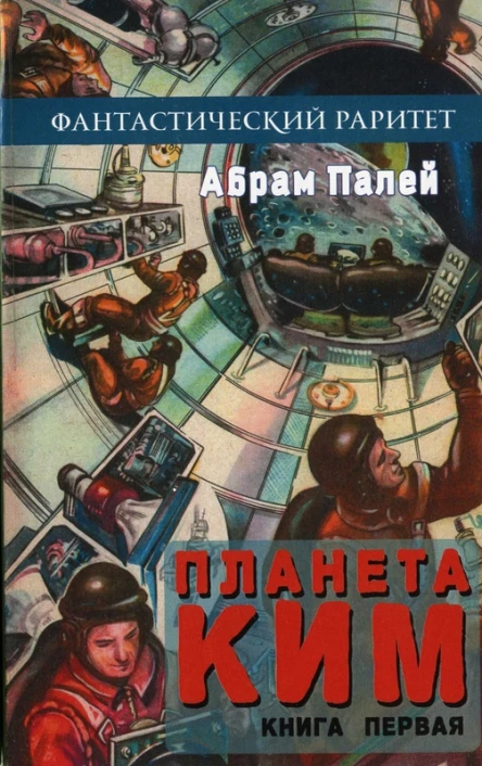 Планета КИМ Книга 1